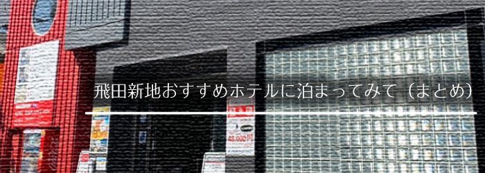 飛田新地-出稼ぎ格安ホテル-まとめ