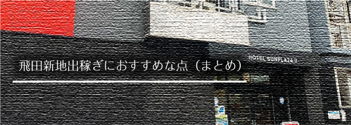 「サンプラザ2大阪」宿泊レポート-まとめ