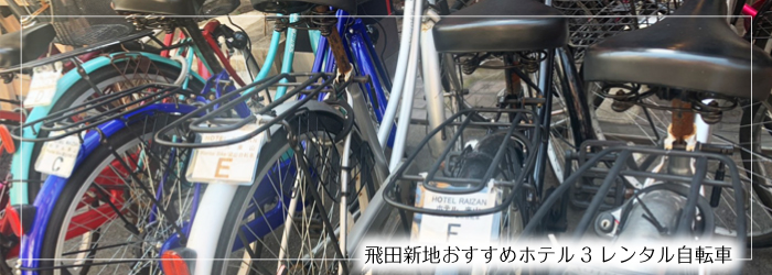 来山-レンタル自転車