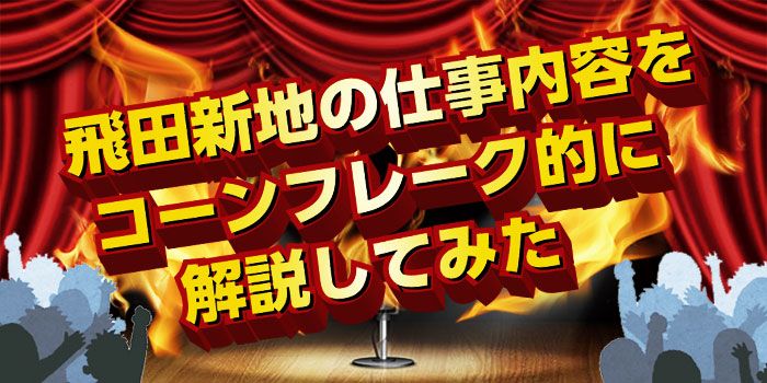 飛田新地の仕事内容をコーンフレーク的に解説してみた