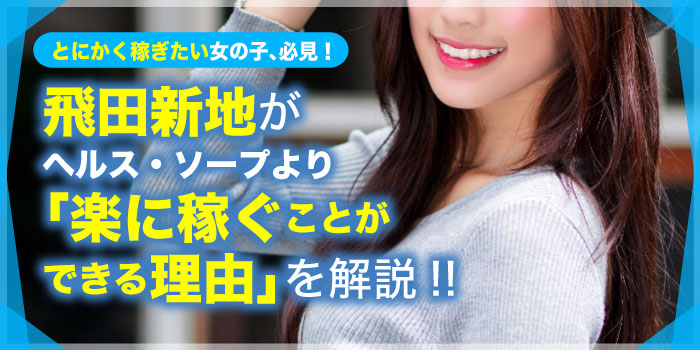 飛田新地がヘルス・ソープより楽に稼ぐことができる理由を解説