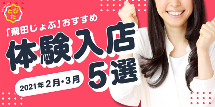 「飛田じょぶ」おすすめ体験入店5選《2021年2月・3月》