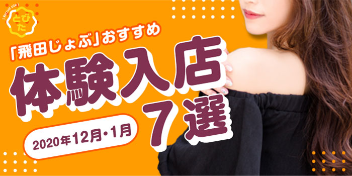 「飛田じょぶ」おすすめ体験入店7選《2020年12月・1月》