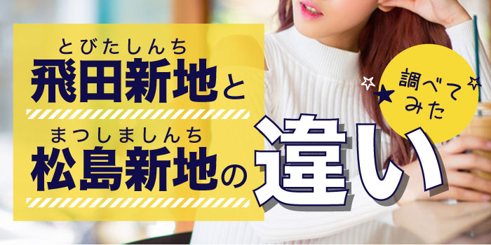 飛田新地と松島新地の違いについて、調べてみた！