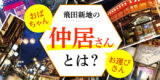 飛田新地の仲居さんとは？