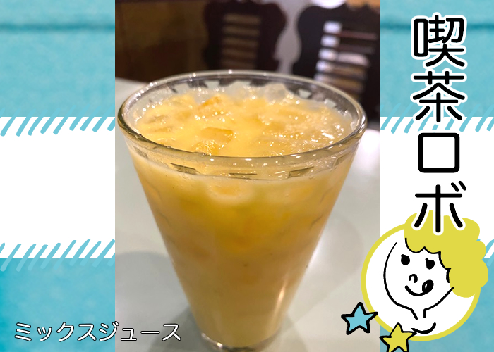 飛田新地の出前-喫茶ロボ-ミックスジュース
