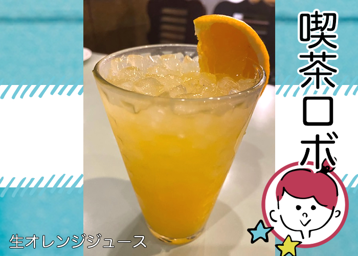 飛田新地の出前-喫茶ロボ-生オレンジジュース