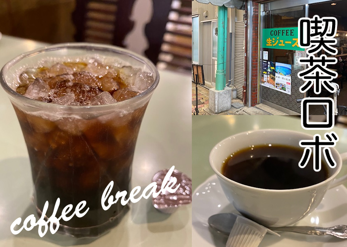 飛田新地の出前-喫茶ロボ-コーヒー