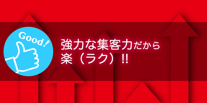 飛田新地-集客力がすごいから楽