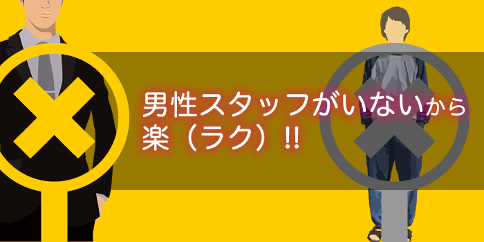 飛田新地-男性スタッフがいないから楽