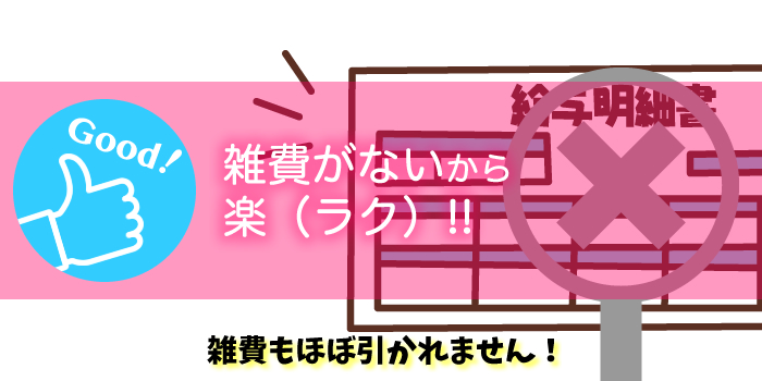 飛田新地-雑費がないから楽