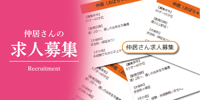 飛田新地-仲居さんの求人募集