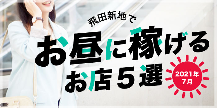 飛田新地でお昼に稼げるお店5選《2021年7月》