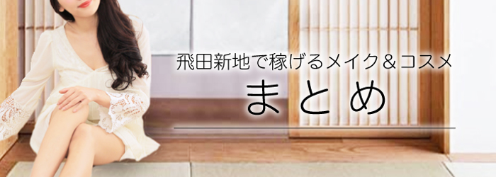 飛田新地で稼げるメイク-まとめ