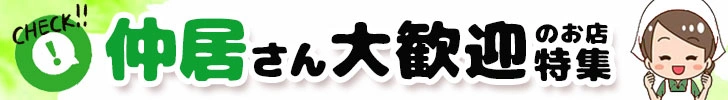 仲居さん大歓迎特集