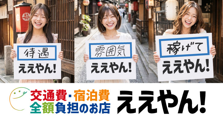 飛田新地のメイン通り（高速より）にある料亭「ええやん！」の出稼ぎ求人