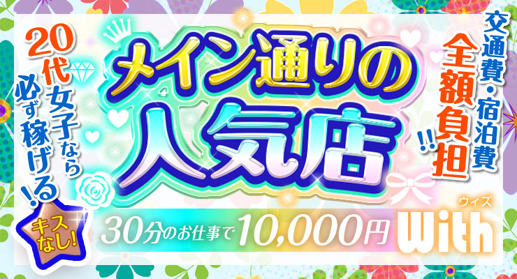 飛田新地のメイン通り（高速より）にある料亭「with」の出稼ぎ求人