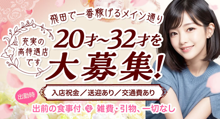 飛田新地のメイン通りにある料亭フレグランス、20才~32才の求人情報