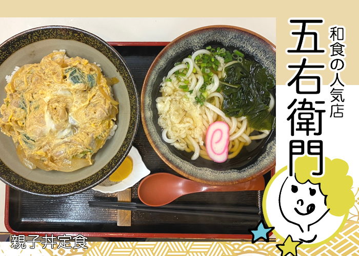 飛田新地 五右衛門 親子丼定食