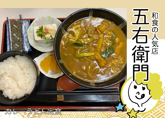 飛田新地 五右衛門 カレーうどん定食