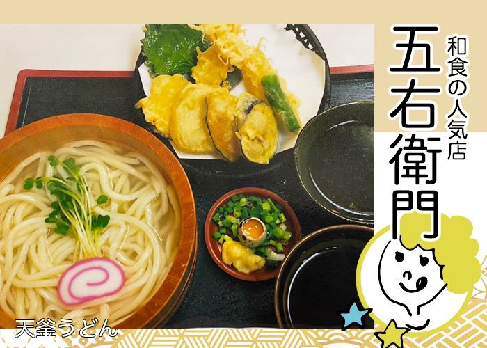 飛田新地 五右衛門 天釜うどん