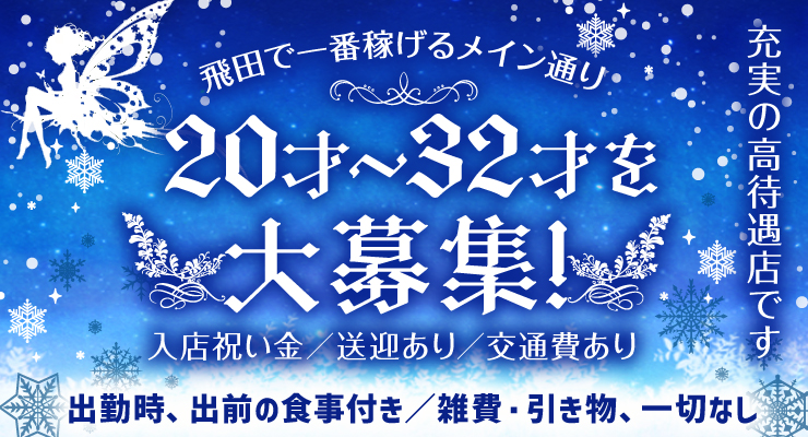 飛田新地で一番稼げるメイン通りの料亭グランメゾンが20才~30才を大募集