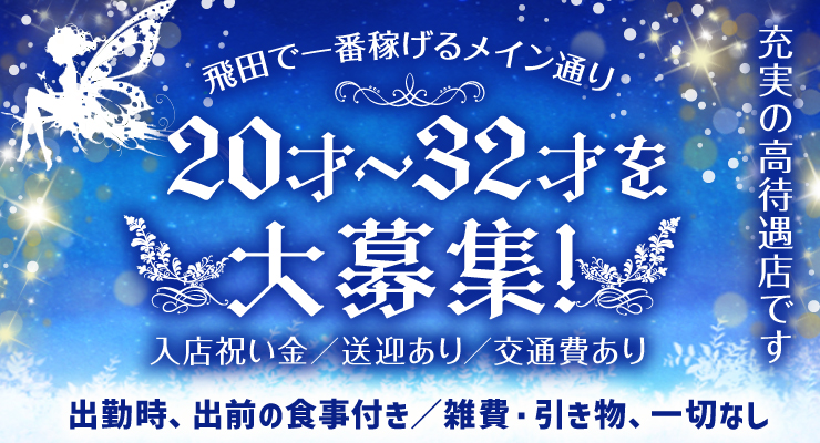 飛田新地で一番稼げるメイン通りの料亭グランメゾンが20才～32才を大募集
