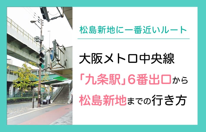 松島新地へのアクセス、大阪メトロ中央線九条駅６番出口からの行き方を解説します