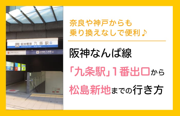 松島新地　行き方　阪神なんば線九条駅1番