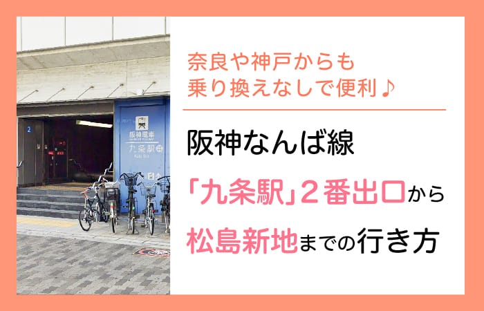 松島新地へのアクセス、阪神なんば線九条駅2番出口からの行き方を解説します。