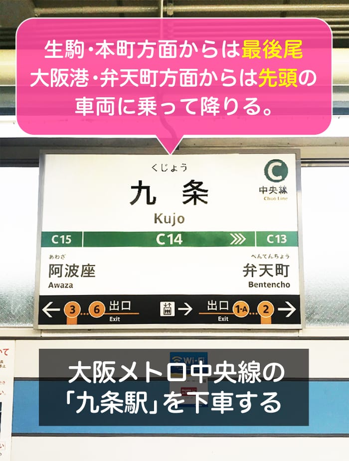 松島新地への行き方、本町からは最後尾、弁天町からは先頭車両に乗って大阪メトロ中央線九条駅を下車しましょう
