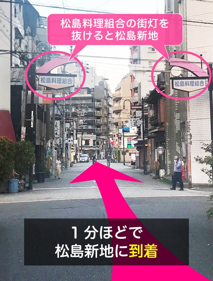 1分ほど歩いて松島料理組合の街灯をぬけたら松島新地に到着です。