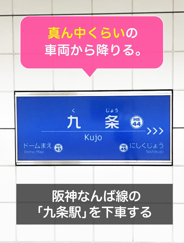 松島新地への行き方、阪神なんば線九条駅では真ん中くらいの車両から降ります。