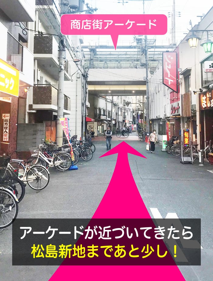 松島新地への行き方、アーケードが近づいてきたら松島新地まであと少し！