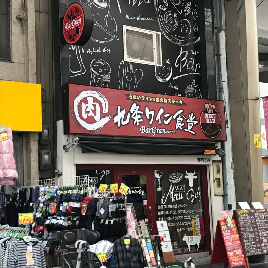 松島新地 - バルグラン九条店