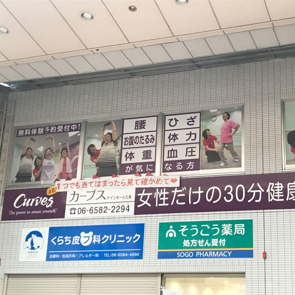 松島新地 - カーブス ナインモール九条