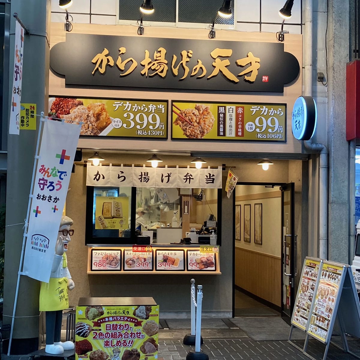 松島新地 - から揚げの天才 ナインモール九条商店街店