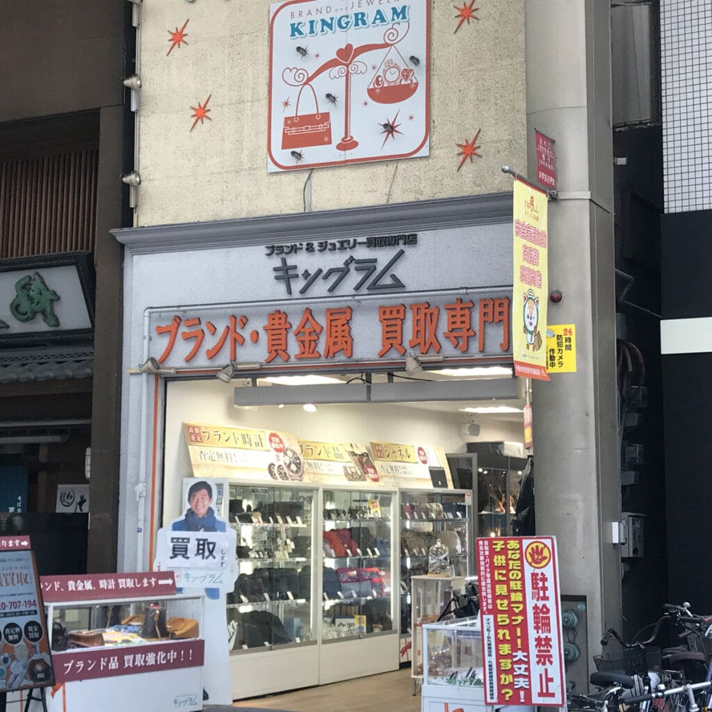 松島新地 - ブランド＆ジュエリー買い取り専門店 キングラム