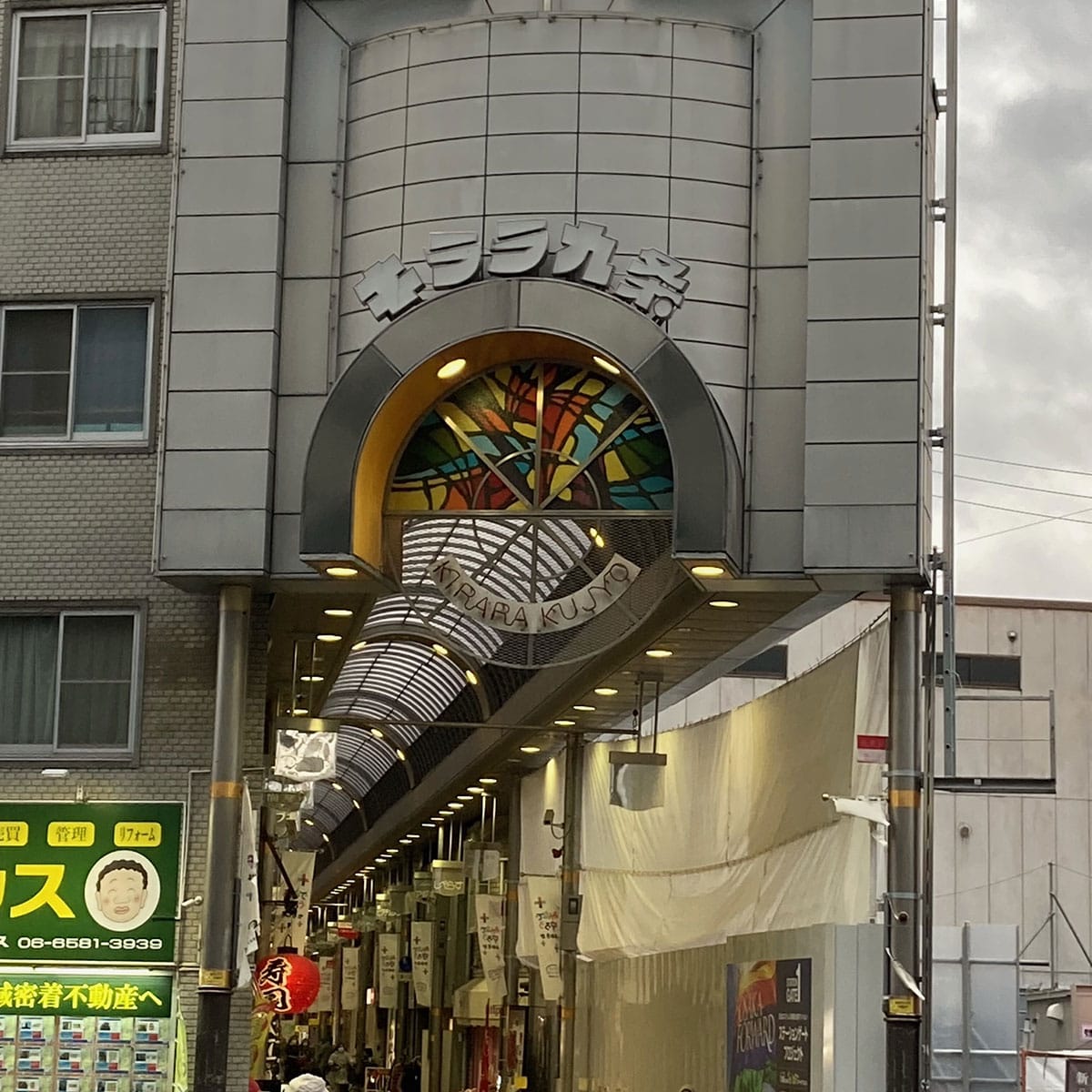 松島新地 - キララ九条商店街