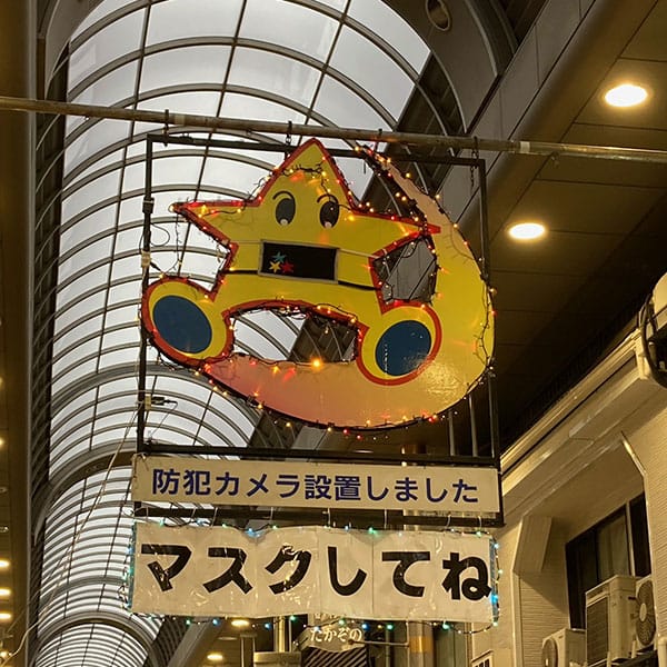 松島新地 - キララ九条商店街