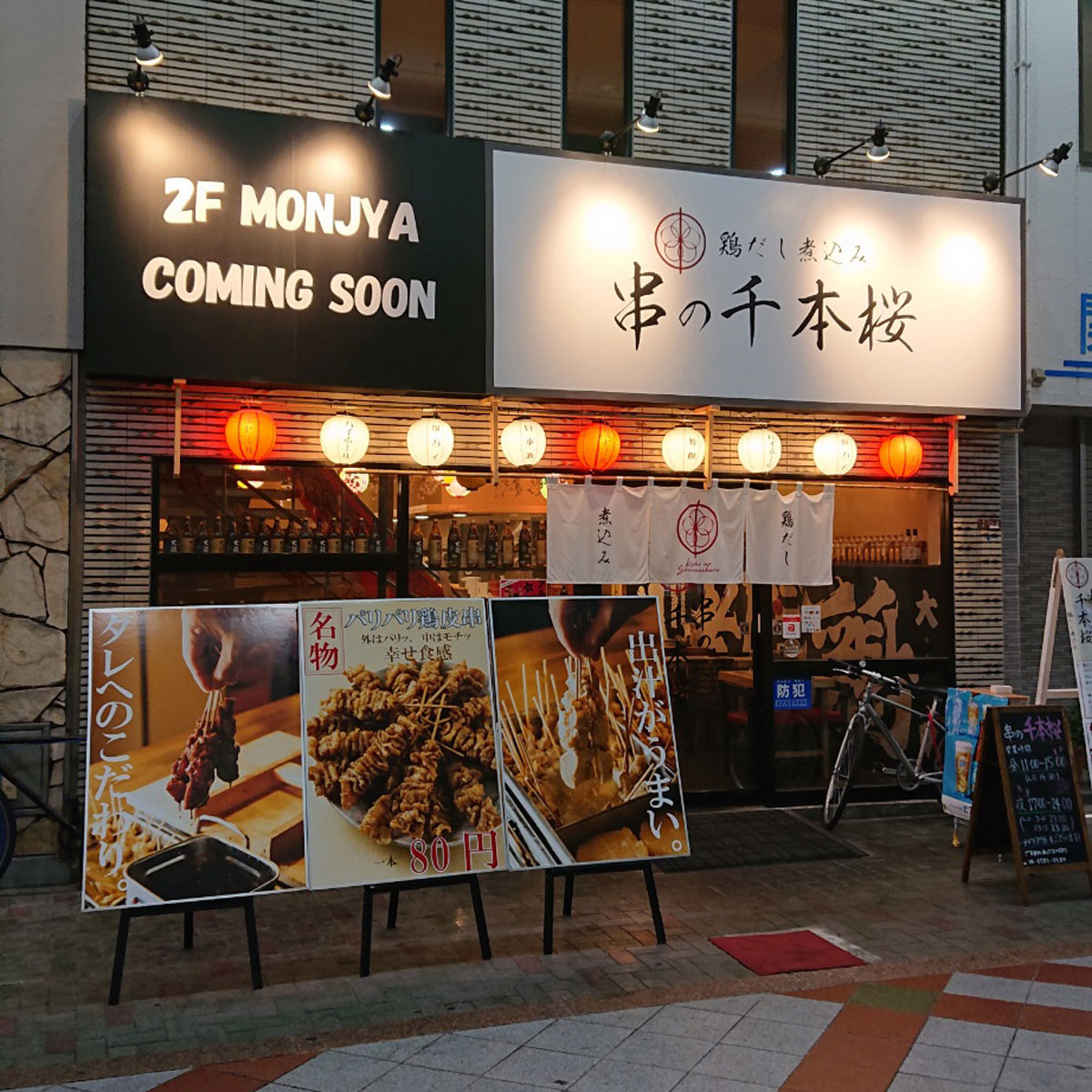 松島新地 - 鶏だし煮込み 串の千本桜