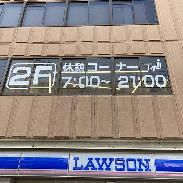 松島新地 - ローソン九条二丁目店