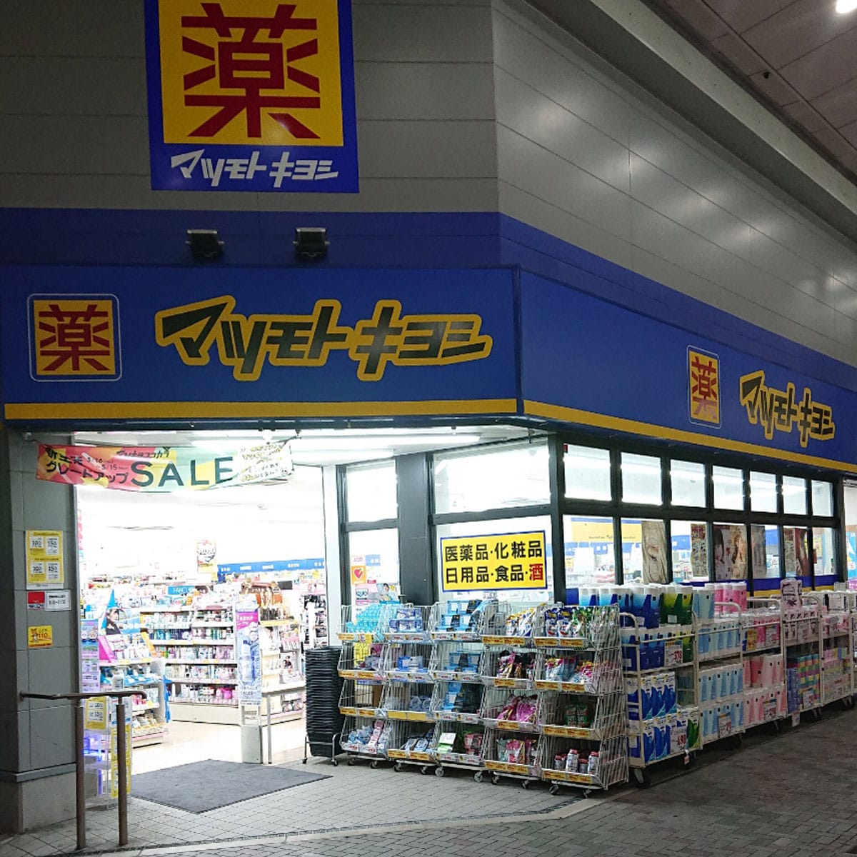 松島新地 - 薬 マツモトキヨシ 九条店