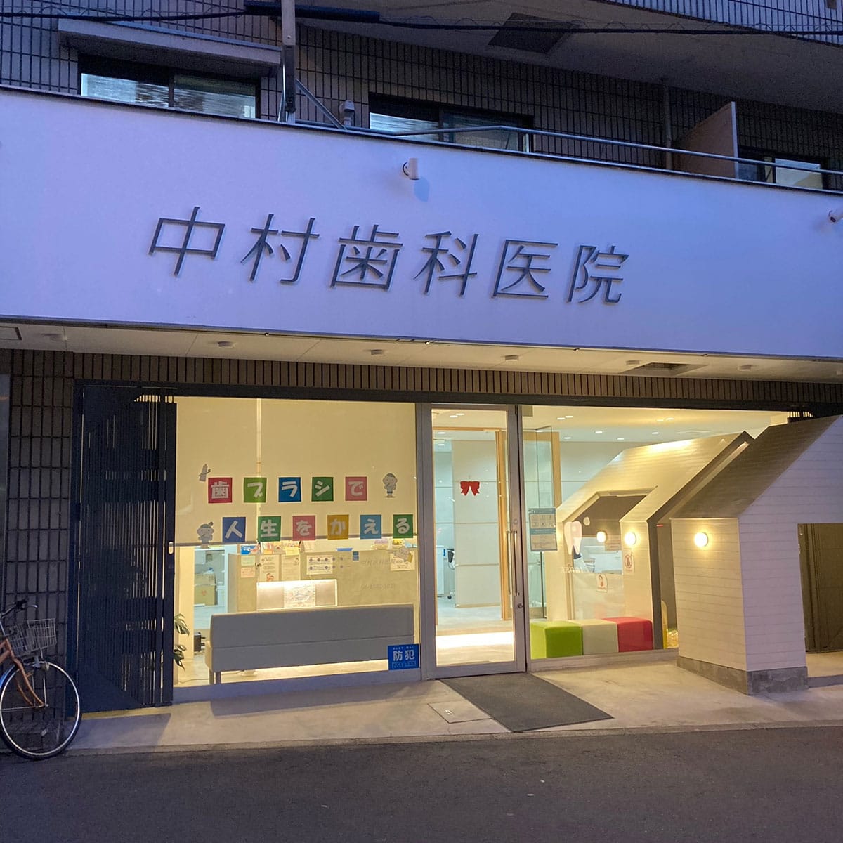 松島新地 - 中村歯科医院