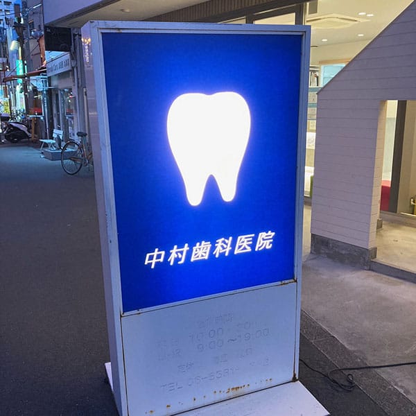 松島新地 - 中村歯科医院