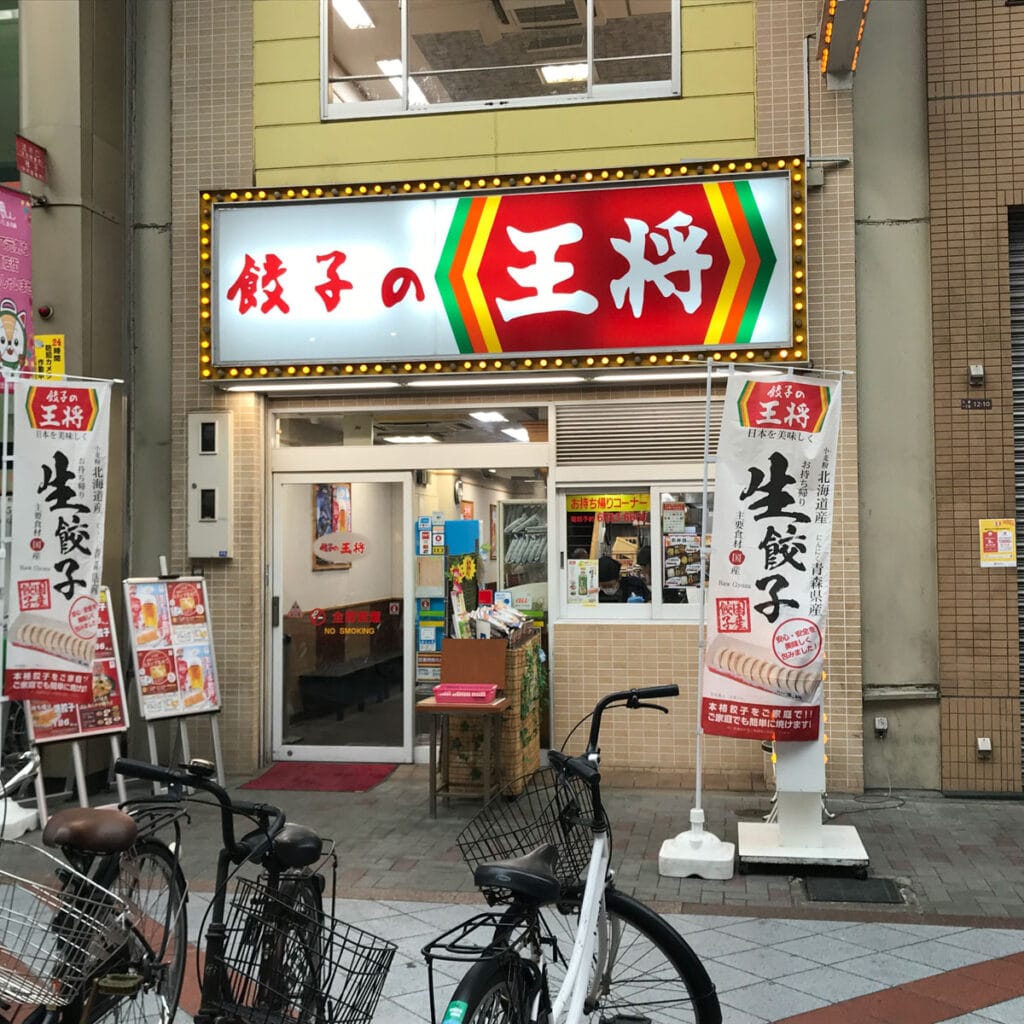 松島新地 - 餃子の王将 大阪九条店