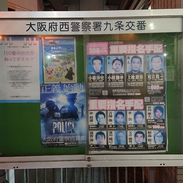 松島新地 - 大阪府西警察署 九条交番