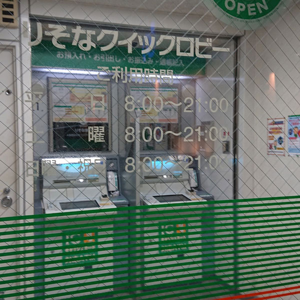松島新地 - りそな銀行 ナインモール九条出張所