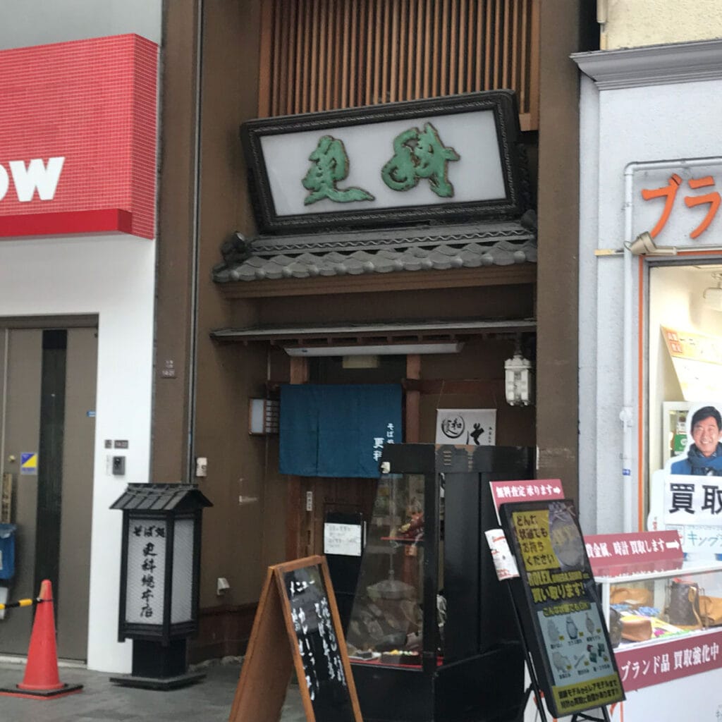 松島新地 - そば処 更科総本店 九条