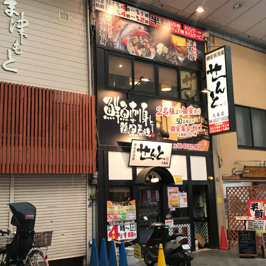 松島新地 - 個室居酒屋 せんと九条店